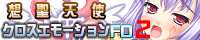 想聖天使クロスエモーション外伝6