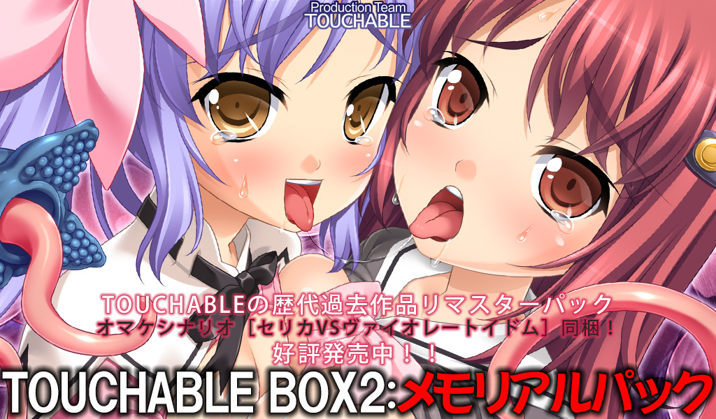 [151218][TOUCHABLE] TOUCHABLE BOX2：メモリアルパック [2.41G]